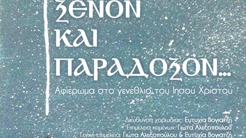 ΑΠΟΨΕ ΣΤΟ ΚΑΠΠΑ: “Μυστήριον ξένον και παράδοξον”-Αφιέρωμα στο Γενέθλιο του Ιησού Χριστού (19:30)