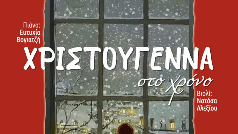 ΑΠΟΨΕ…”Χριστούγεννα στο Χρόνο”, στο Σπίτι του Φύλακα της Αλυκής