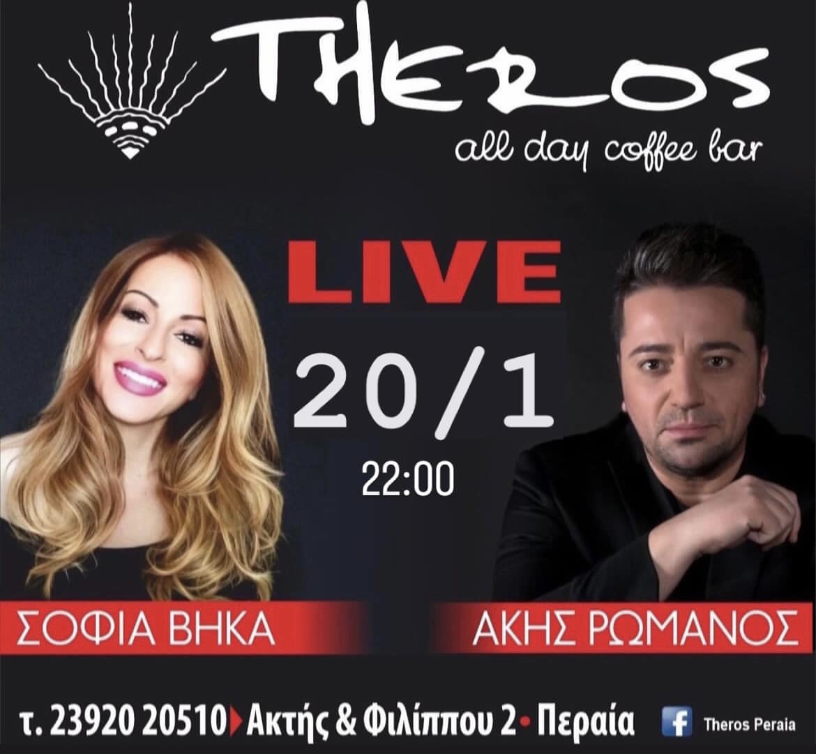 Η Σοφία Βήκα με τον Ακη Ρωμανό απόψε live στο “Theros”! (ΒΙΝΤΕΟ)