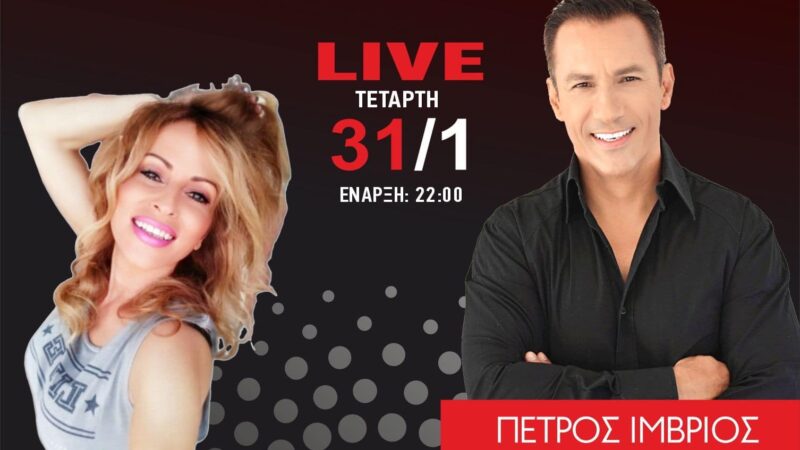 Το μεγάλο live με τον Πέτρο Ιμβριο και τη Σοφία Βήκα απόψε στο “Theros”! (ΒΙΝΤΕΟ)