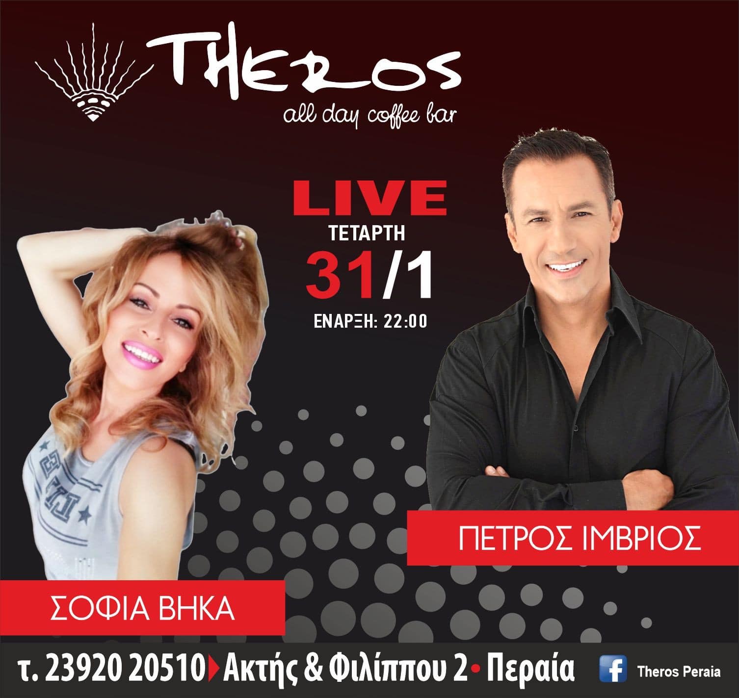 Το μεγάλο live με τον Πέτρο Ιμβριο και τη Σοφία Βήκα απόψε στο “Theros”! (ΒΙΝΤΕΟ)