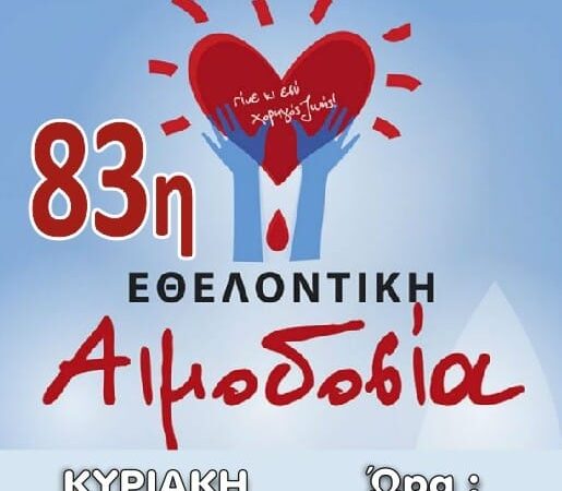 Αιμοδοσία την Κυριακή στην Επανομή