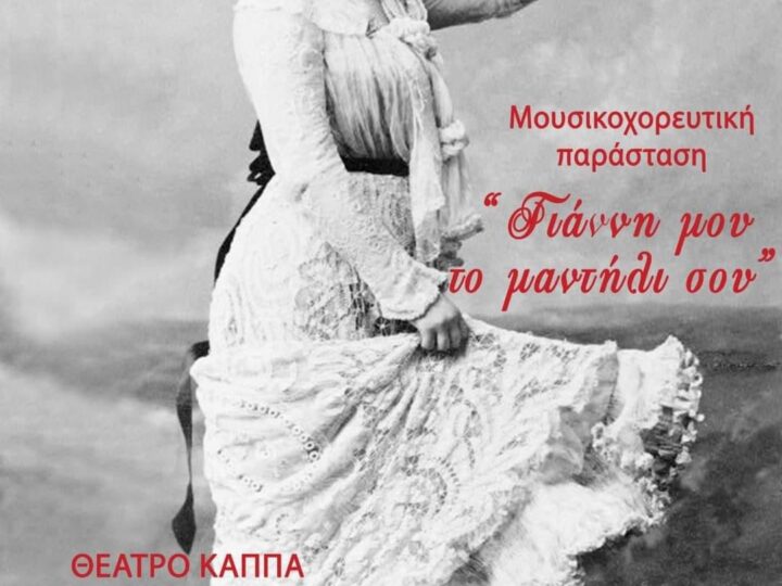 “Γιάννη μου το μαντήλι σου” απόψε στο ΚΑΠΠΑ (19:00)