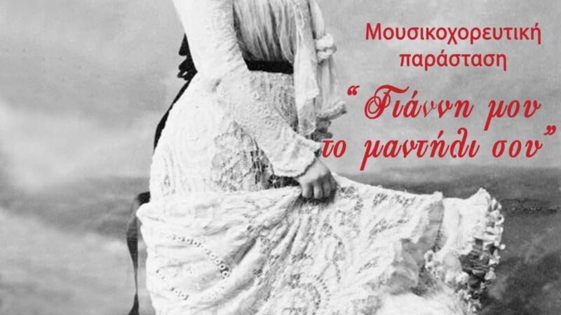 “Γιάννη μου το μαντήλι σου” απόψε στο ΚΑΠΠΑ (19:00)