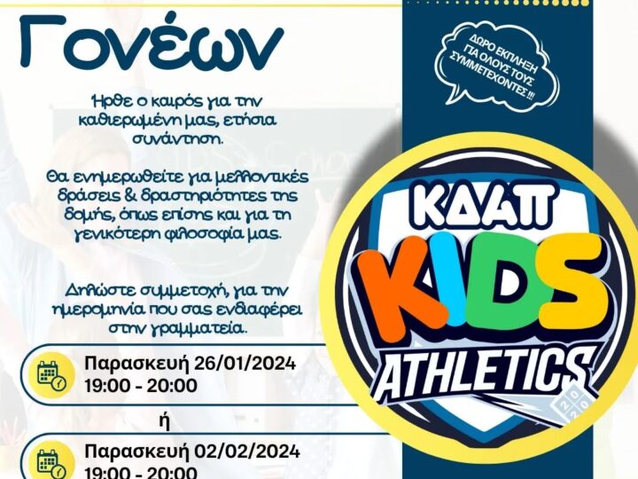 ΣΗΜΕΡΑ: Συνάντηση γονέων στο ΚΔΑΠ Kids Athletics