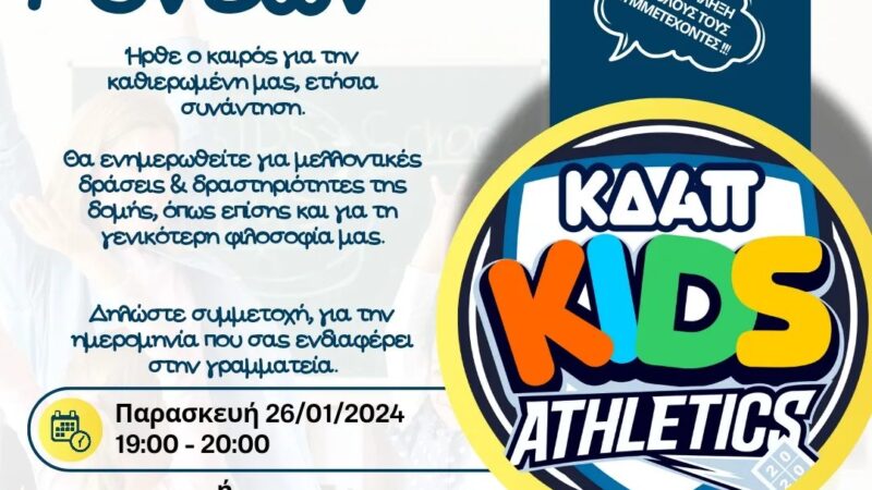 Συναντήσεις γονέων στο ΚΔΑΠ Kids Athletics