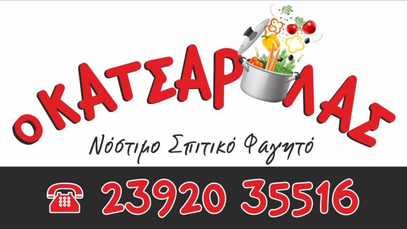 Από μουσακά μέχρι κοτόπουλο σούβλας σήμερα στον “Κατσαρόλα”!!!