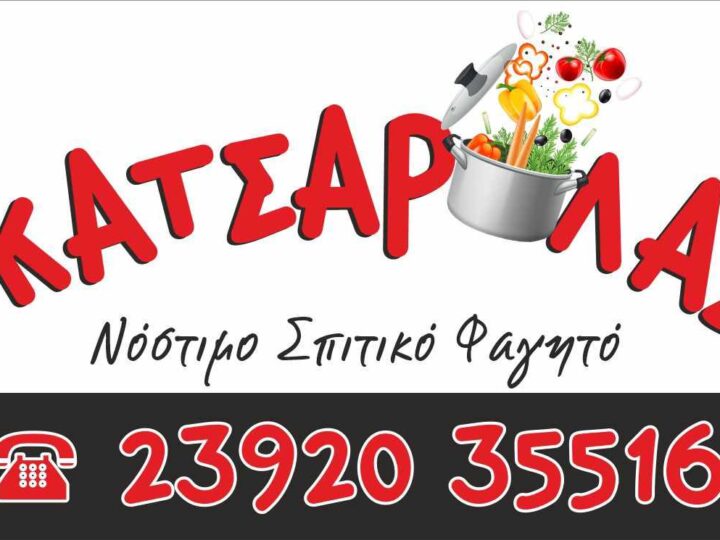 Ερχεται ο… “Κατσαρόλας” και τα έχει όλα!!!