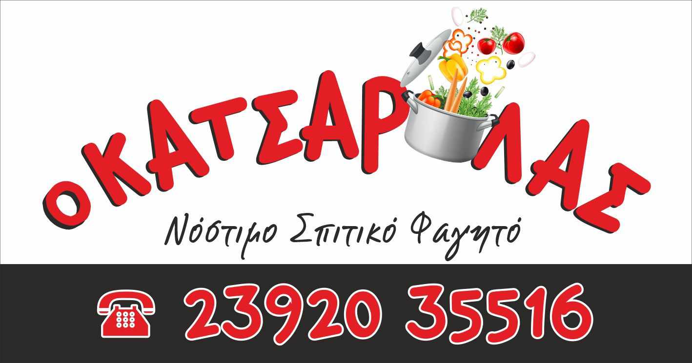 Ερχεται ο… “Κατσαρόλας” και τα έχει όλα!!!