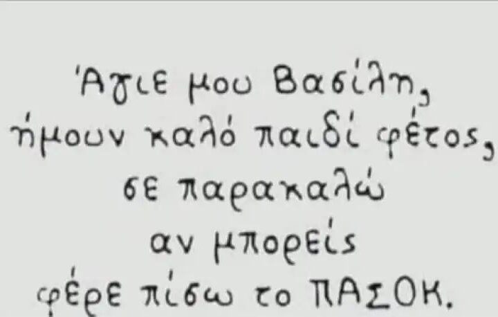 Γράμμα του ΠΑΣΟΚ Θερμαϊκού στον Αϊ Βασίλη…