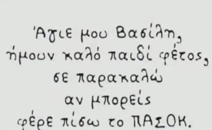 Γράμμα του ΠΑΣΟΚ Θερμαϊκού στον Αϊ Βασίλη…
