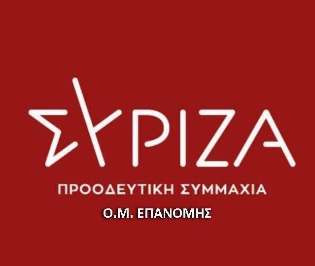 Κόβει πίτα ο ΣΥΡΙΖΑ Επανομής και συζητά για το Συνέδριο