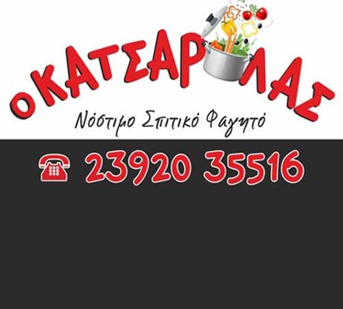 Το σημερινό μενού του “Κατσαρόλα”