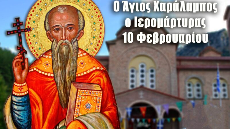 Ο Αγιος Χαράλαμπος στη Μηχανιώνα