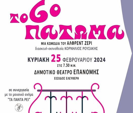 Θέατρο στην Επανομή: “Το έκτο πάτωμα” του Αλφρέντ Ζερί