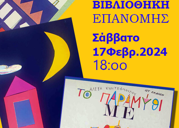 Ερχεται στην Επανομή…”Το παραμύθι με τα χρώματα”