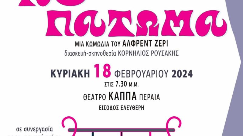 “Το έκτο πάτωμα” την Κυριακή στο ΚΑΠΠΑ
