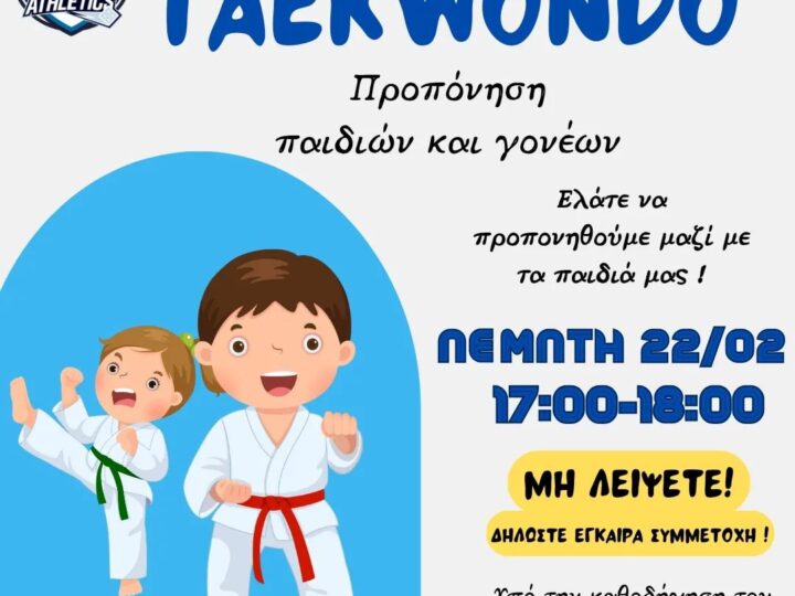 ΣΗΜΕΡΑ: Aνοιχτό μάθημα Taekwondo στο ΚΔΑΠ Kids Athletics!!! (17:00)