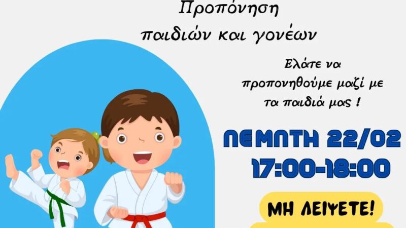 ΣΗΜΕΡΑ: Aνοιχτό μάθημα Taekwondo στο ΚΔΑΠ Kids Athletics!!! (17:00)