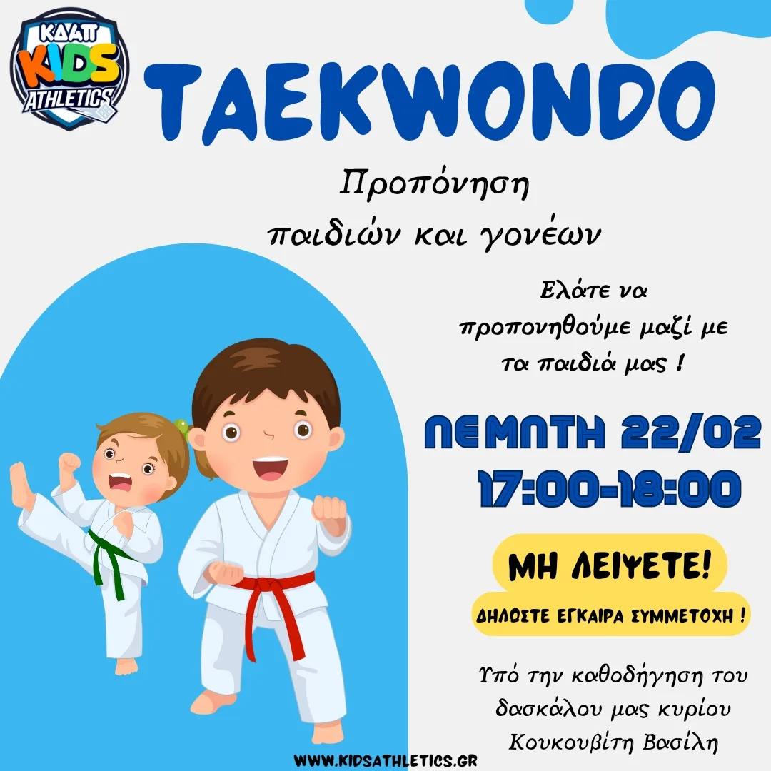 Την επόμενη Πέμπτη στο ΚΔΑΠ Kids Athletics: Ανοιχτό μάθημα Taekwondo