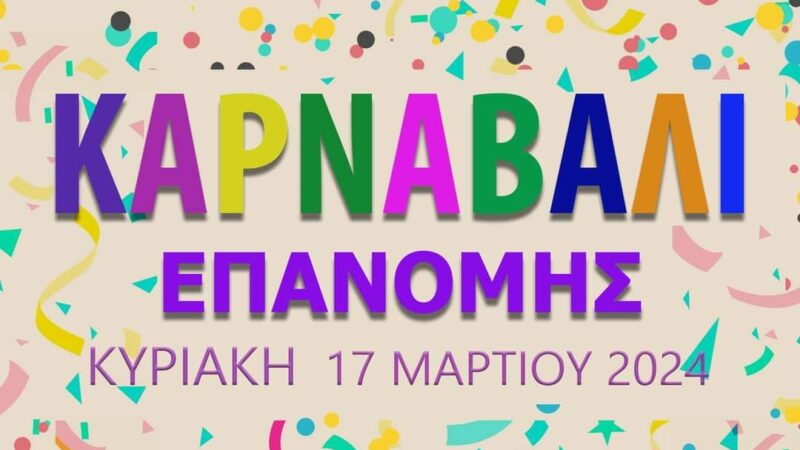 Συνεχίζονται οι δηλώσεις συμμετοχής για το Καρναβάλι της Επανομής