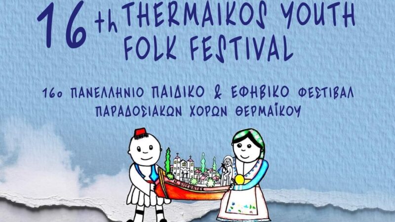 Ξεκίνησαν οι ετοιμασίες για το “16ο Thermaikos Youth Folk Festival!”