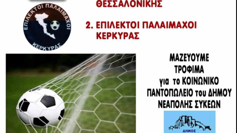 Ποδοσφαιρικό τουρνουά αλληλεγγύης από την Λέσχη Αστυνομικών Θεσσαλονίκης
