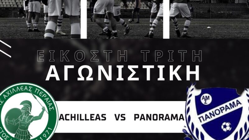 Ντέρμπι στην Περαία, 1-1 ο Αχιλλέας με το Πανόραμα