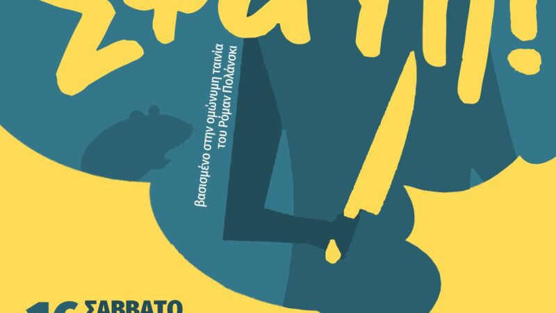 Θα γίνει “Σφαγή” το άλλο Σάββατο στο ΚΑΠΠΑ