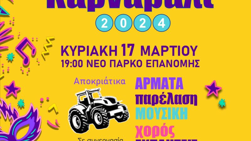 Αυτή την Κυριακή το Επανομίτικο Καρναβάλι-Στιγμές από πέρυσι (ΒΙΝΤΕΟ)