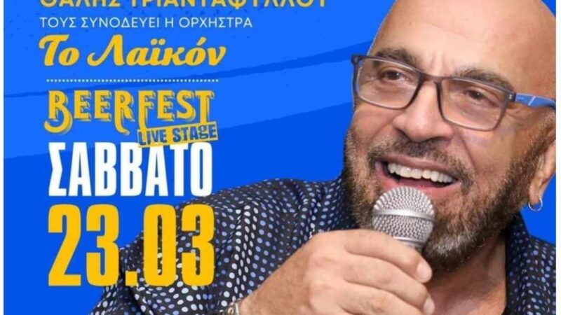 ΜΗ ΤΟ ΧΑΣΕΤΕ: Ο Γιάννης Ζουγανέλης ΑΠΟΨΕ στο Beerfest Live Stage!  (ΒΙΝΤΕΟ)