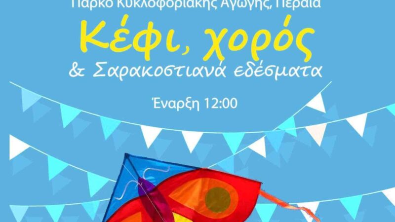 Καθαρά Δευτέρα στην Περαία!