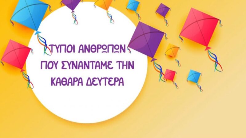 5 τύποι ανθρώπων που συναντάμε την Καθαρά Δευτέρα (BINTEO)