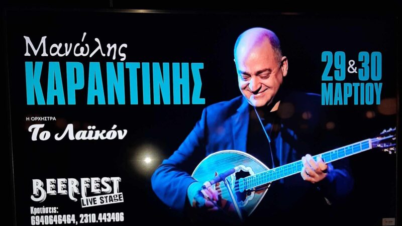 ΑΠΟΨΕ το πρώτο live του Μανώλη Καραντίνη στο Beerfest Live Stage-Κλείστε θέση…(ΒΙΝΤΕΟ)