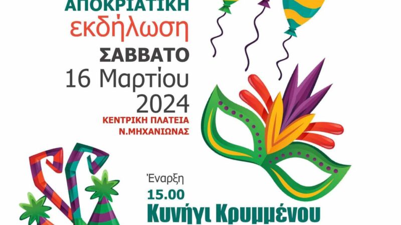 ΣΗΜΕΡΑ-Απόκριες στη Μηχανιώνα: Κυνήγι χαμένου θησαυρού και γαϊτανάκι…