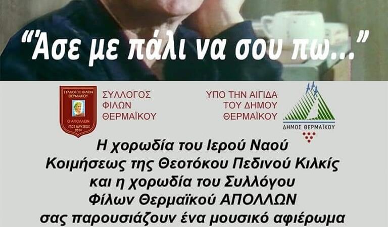 ΑΠΟΨΕ: Αφιέρωμα στον Σταύρο Κουγιουμτζή: “Ασε με πάλι να σου πω…”, στο ΚΑΠΠΑ! (19:00)