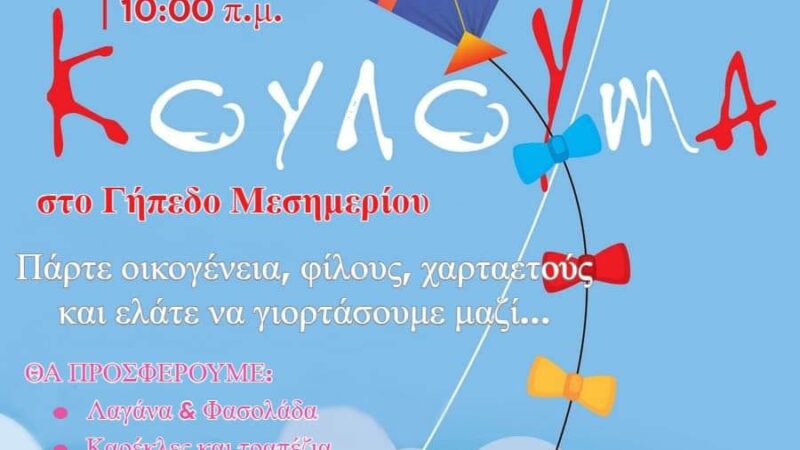 Κούλουμα στο Μεσημέρι