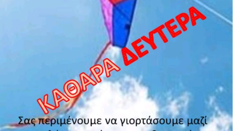 Καθαρά Δευτέρα στο Αγγελοχώρι με “Μπακλακουράνι”!