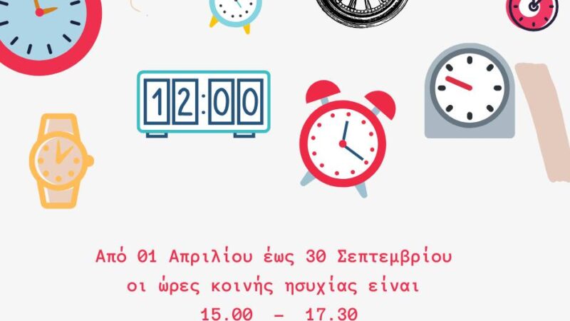 ΠΡΟΣΟΧΗ: Αλλάζουν οι ώρες κοινής ησυχίας…