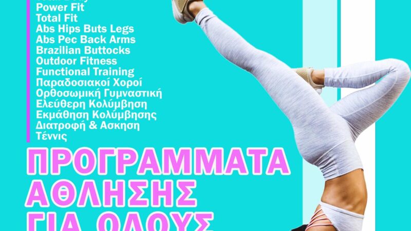 ΑΠΟ ΣΗΜΕΡΑ: Ξεκινούν τα προγράμματα “Αθληση για όλους” στον Δήμο Θερμαϊκού