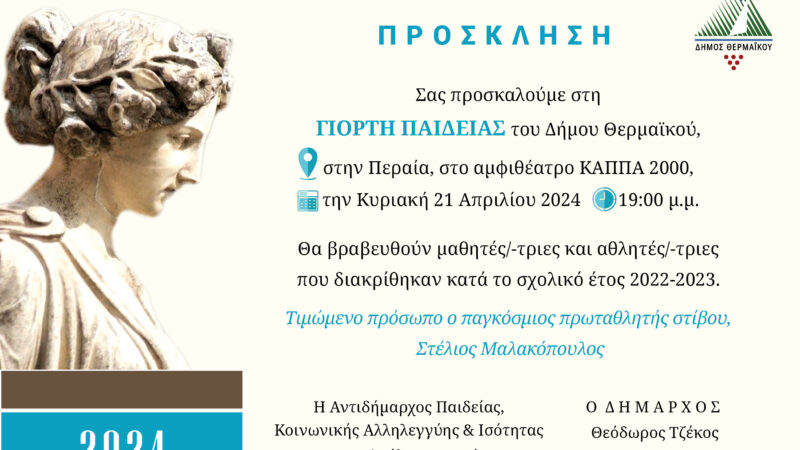 Η “Γιορτή Παιδείας” του Δήμου Θερμαϊκού αυτή την Κυριακή στο ΚΑΠΠΑ