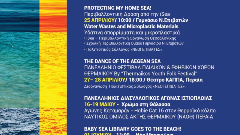 Αρχίζουν οι Ευρωπαϊκές Ημέρες Θάλασσας στον Δήμο Θερμαϊκού-Το πρόγραμμα