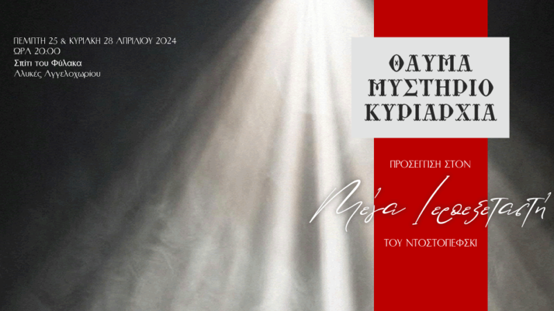 ΑΠΟΨΕ Ντοστογιέφσκι στο Αγγελοχώρι με τον “Μέγα Ιεροεξεταστή”-Sold out και έξτρα παράσταση