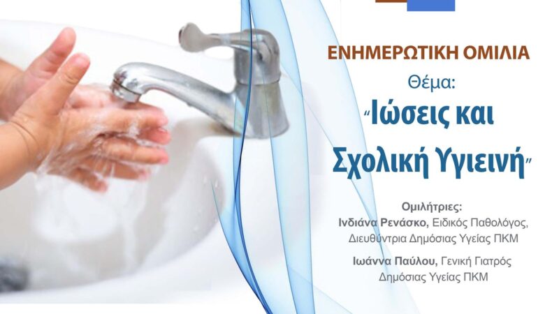 Ενημερωτική ομιλία στο ΚΑΠΠΑ: “Ιώσεις και σχολική υγιεινή”