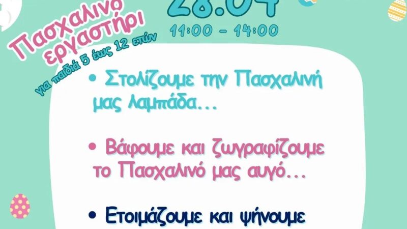 Πασχαλινό εργαστήρι στο ΚΔΑΠ Kids Athletics!!!
