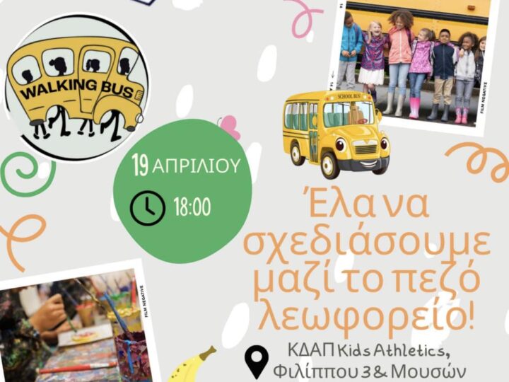 ΚΔΑΠ Kids Athletics: Ελα να σχεδιάσουμε μαζί το πεζό λεωφορείο!