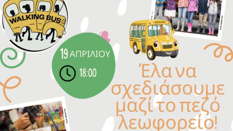ΣΗΜΕΡΑ στο ΚΔΑΠ Kids Athletics: Ελα να σχεδιάσουμε μαζί το πεζό λεωφορείο! (18:00)