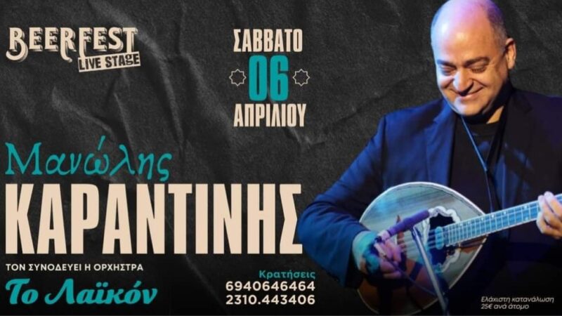 Καραντίνης live στο Beerfest Live Stage με τραγούδια που μένουν και…επιμένουν! (ΒΙΝΤΕΟ)