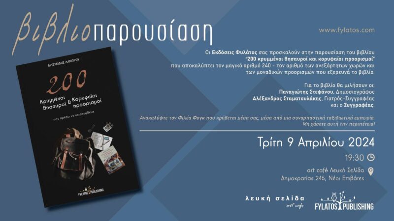ΑΥΡΙΟ-Βιβλιοπαρουσίαση στους Ν. Επιβάτες: Ελάτε να ανακαλύψουμε τον Φιλέα Φογκ που κρύβεται μέσα μας…
