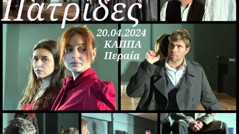 Παρατεταμένο χειροκρότημα για τις “Πατρίδες” (2 ΒΙΝΤΕΟ)
